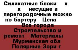 Силикатные блоки 250х250х250 несущие и перегородочные можно по бартеру › Цена ­ 69 - Все города Строительство и ремонт » Материалы   . Мурманская обл.,Полярные Зори г.